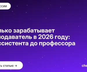 Обложка: Сколько зарабатывает преподаватель в 2026 году: от ассистента до профессора