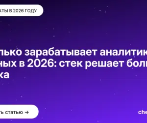 Обложка: Сколько зарабатывает аналитик данных в 2026: стек решает больше стажа