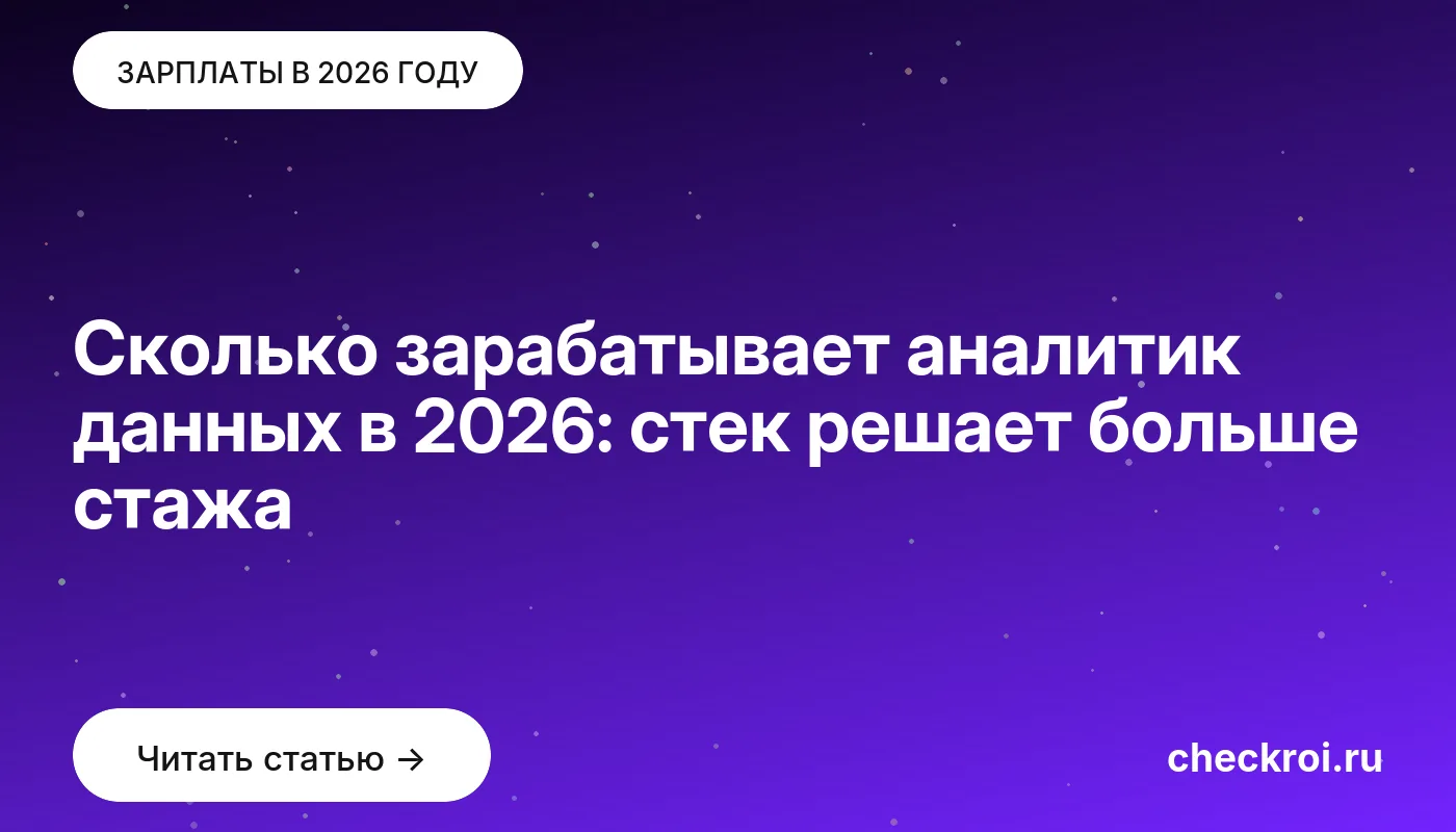 Обложка: Сколько зарабатывает аналитик данных в 2026: стек решает больше стажа