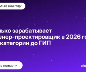 Обложка: Сколько зарабатывает инженер проектировщик в 2026 году: от III категории до ГИП