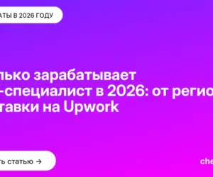 Обложка: Сколько зарабатывает SEO специалист в 2026: от региона до ставки на Upwork