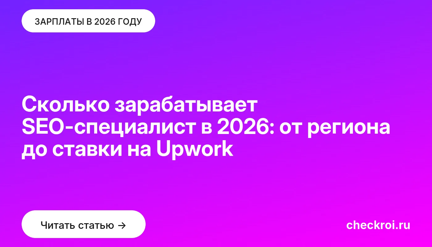 Обложка: Сколько зарабатывает SEO специалист в 2026: от региона до ставки на Upwork