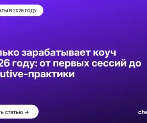 Обложка: Сколько зарабатывает коуч в 2026 году: от первых сессий до executive практики
