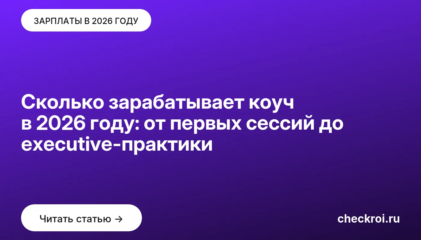 Обложка: Сколько зарабатывает коуч в 2026 году: от первых сессий до executive практики