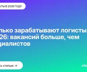 Обложка: Сколько зарабатывают логисты в 2026: вакансий больше, чем специалистов