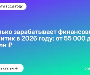 Обложка: Сколько зарабатывает финансовый аналитик в 2026 году: от 55 000 до 1,1 млн ₽