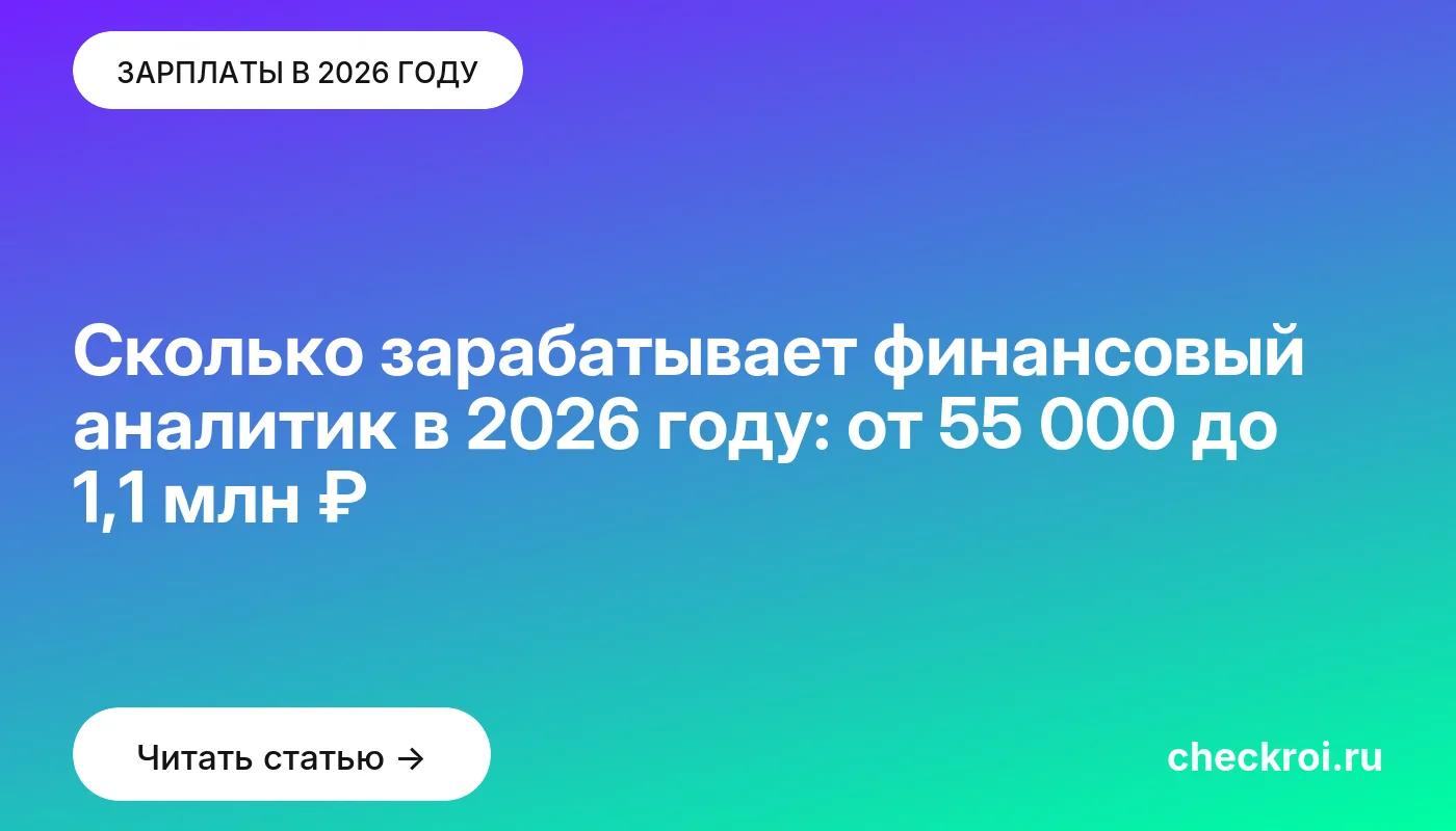 Обложка: Сколько зарабатывает финансовый аналитик в 2026 году: от 55 000 до 1,1 млн ₽