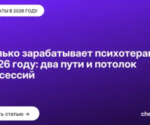 Обложка: Сколько зарабатывает психотерапевт в 2026 году: два пути и потолок в 25 сессий