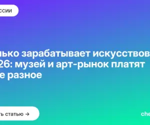 Обложка: Сколько зарабатывает искусствовед в 2026: музей и арт рынок платят втрое разное