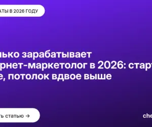 Обложка: Сколько зарабатывает интернет маркетолог в 2026: старт ниже, потолок вдвое выше