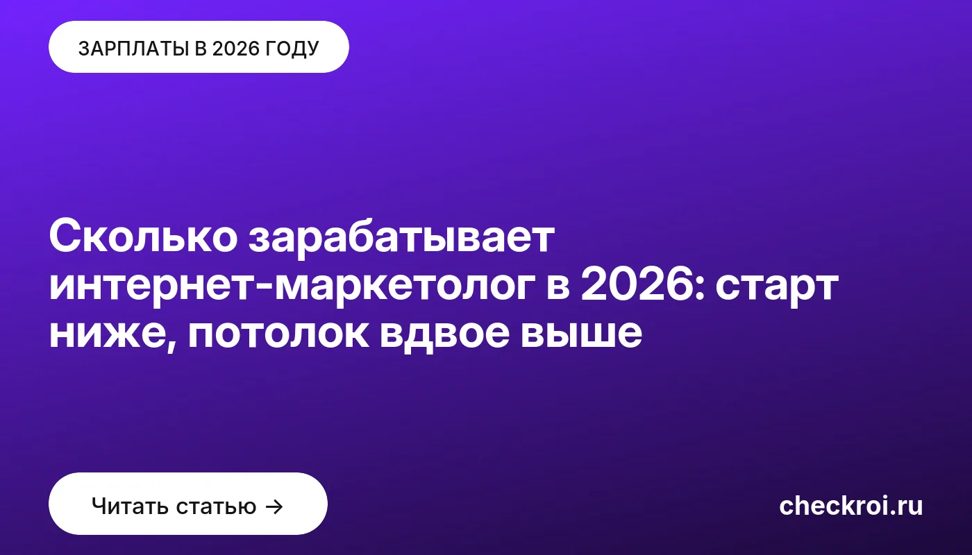 Обложка: Сколько зарабатывает интернет маркетолог в 2026: старт ниже, потолок вдвое выше