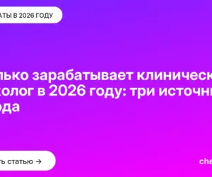 Обложка: Сколько зарабатывает клинический психолог в 2026 году: три источника дохода