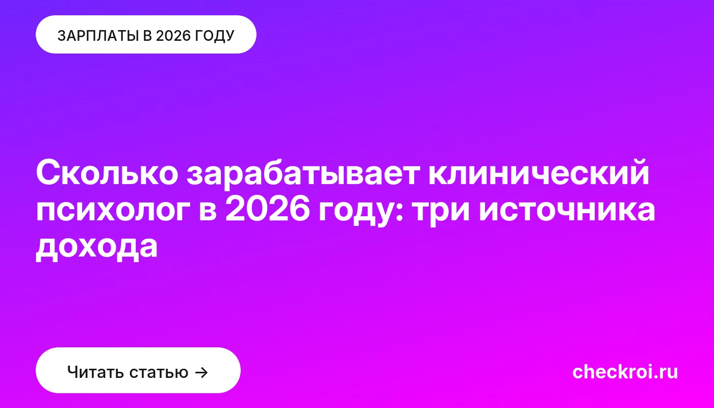 Обложка: Сколько зарабатывает клинический психолог в 2026 году: три источника дохода