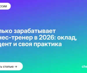 Обложка: Сколько зарабатывает фитнес тренер в 2026: оклад, процент и своя практика