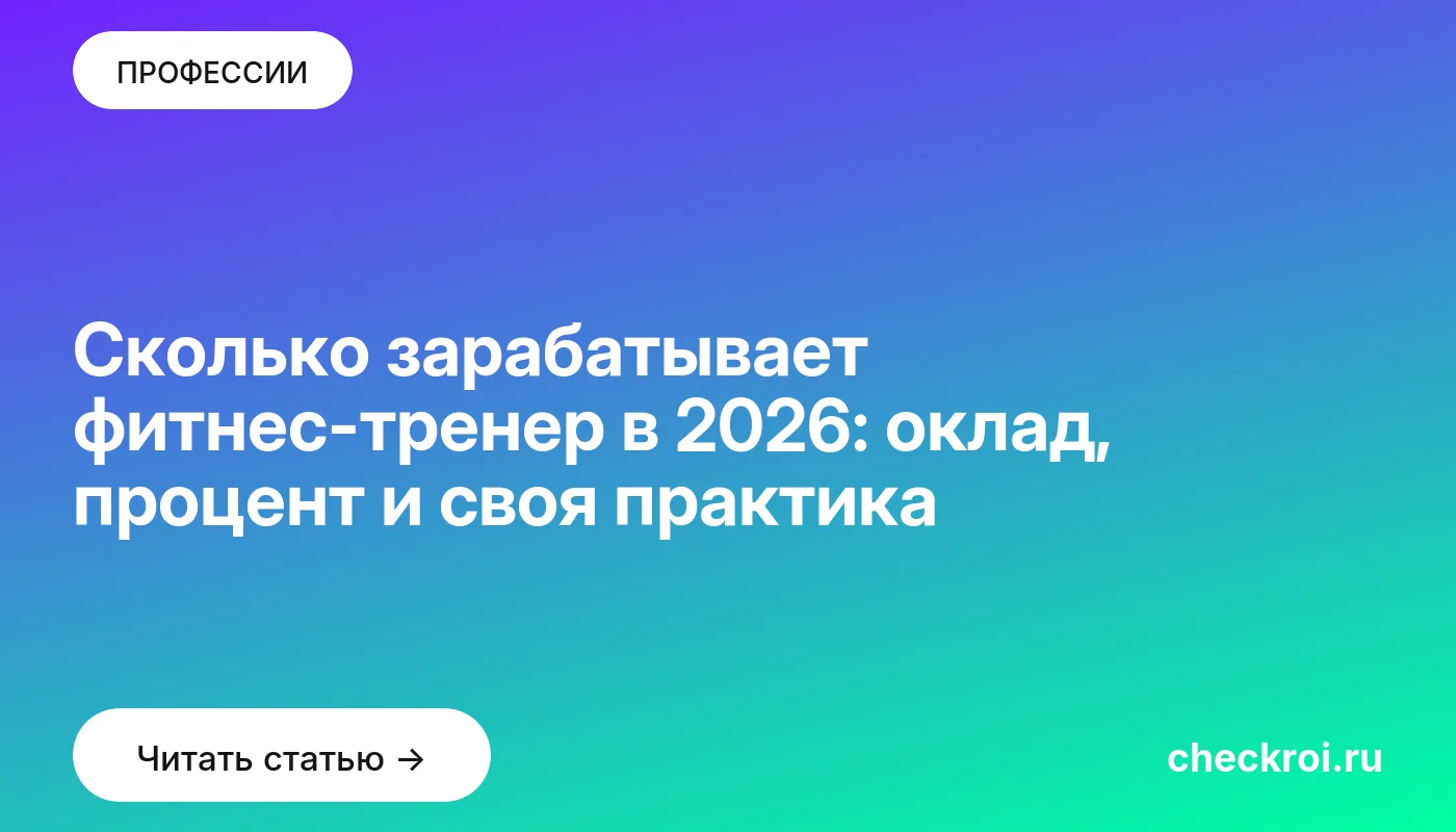 Обложка: Сколько зарабатывает фитнес тренер в 2026: оклад, процент и своя практика