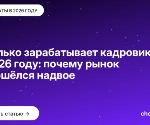 Обложка: Сколько зарабатывает кадровик в 2026 году: почему рынок разошёлся надвое
