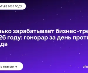 Обложка: Сколько зарабатывает бизнес тренер в 2026 году: гонорар за день против оклада
