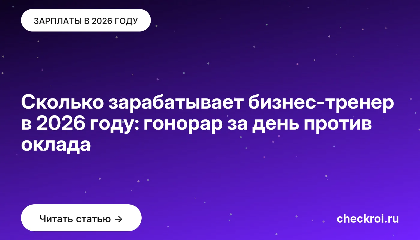 Обложка: Сколько зарабатывает бизнес тренер в 2026 году: гонорар за день против оклада