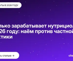 Обложка: Сколько зарабатывает нутрициолог в 2026 году: наём против частной практики