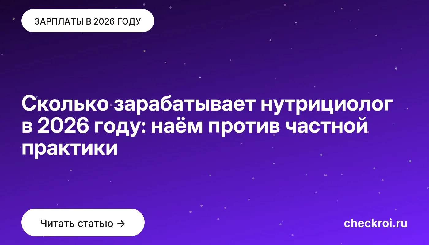 Обложка: Сколько зарабатывает нутрициолог в 2026 году: наём против частной практики