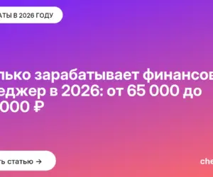 Обложка: Сколько зарабатывает финансовый менеджер в 2026: от 65 000 до 380 000 ₽