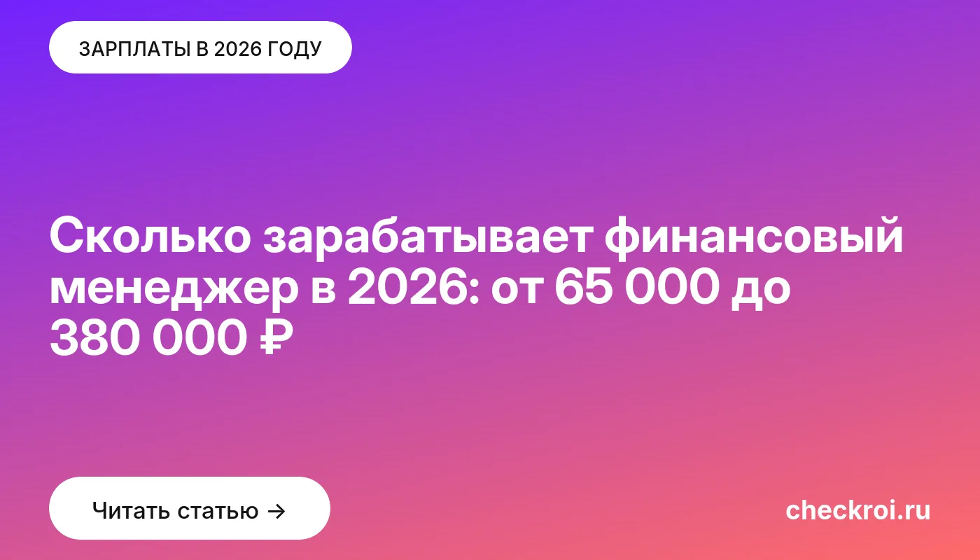 Обложка: Сколько зарабатывает финансовый менеджер в 2026: от 65 000 до 380 000 ₽