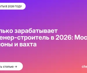 Обложка: Сколько зарабатывает инженер строитель в 2026: Москва, регионы и вахта