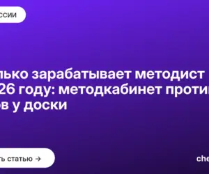 Обложка: Сколько зарабатывает методист в 2026 году: методкабинет против часов у доски