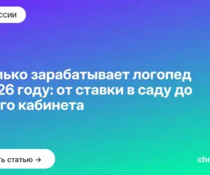 Обложка: Сколько зарабатывает логопед в 2026 году: от ставки в саду до своего кабинета