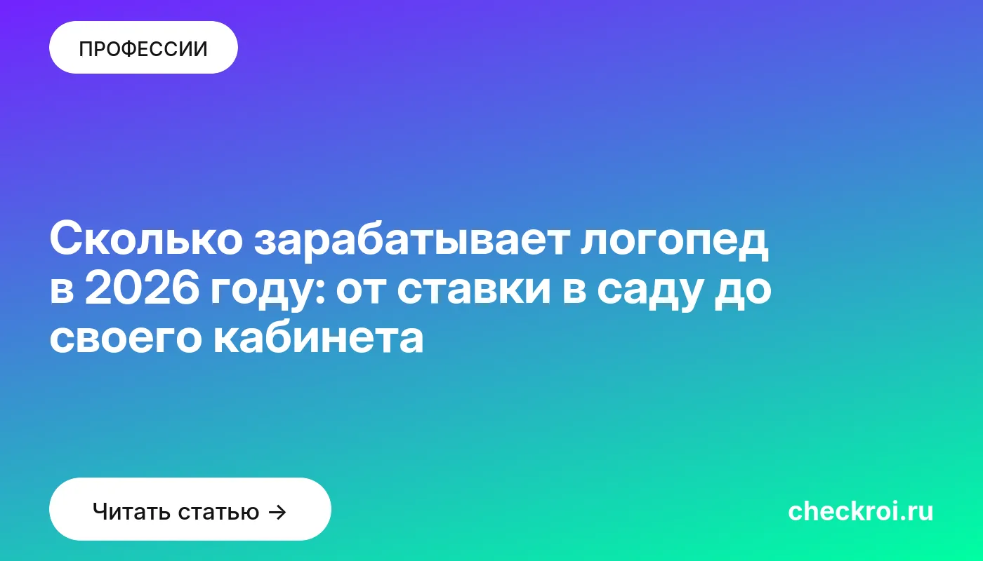Обложка: Сколько зарабатывает логопед в 2026 году: от ставки в саду до своего кабинета