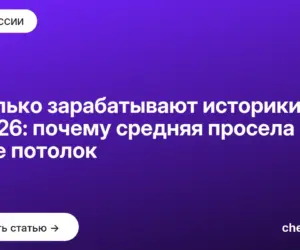 Обложка: Сколько зарабатывают историки в 2026: почему средняя просела и где потолок