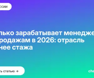 Обложка: Сколько зарабатывает менеджер по продажам в 2026: отрасль важнее стажа