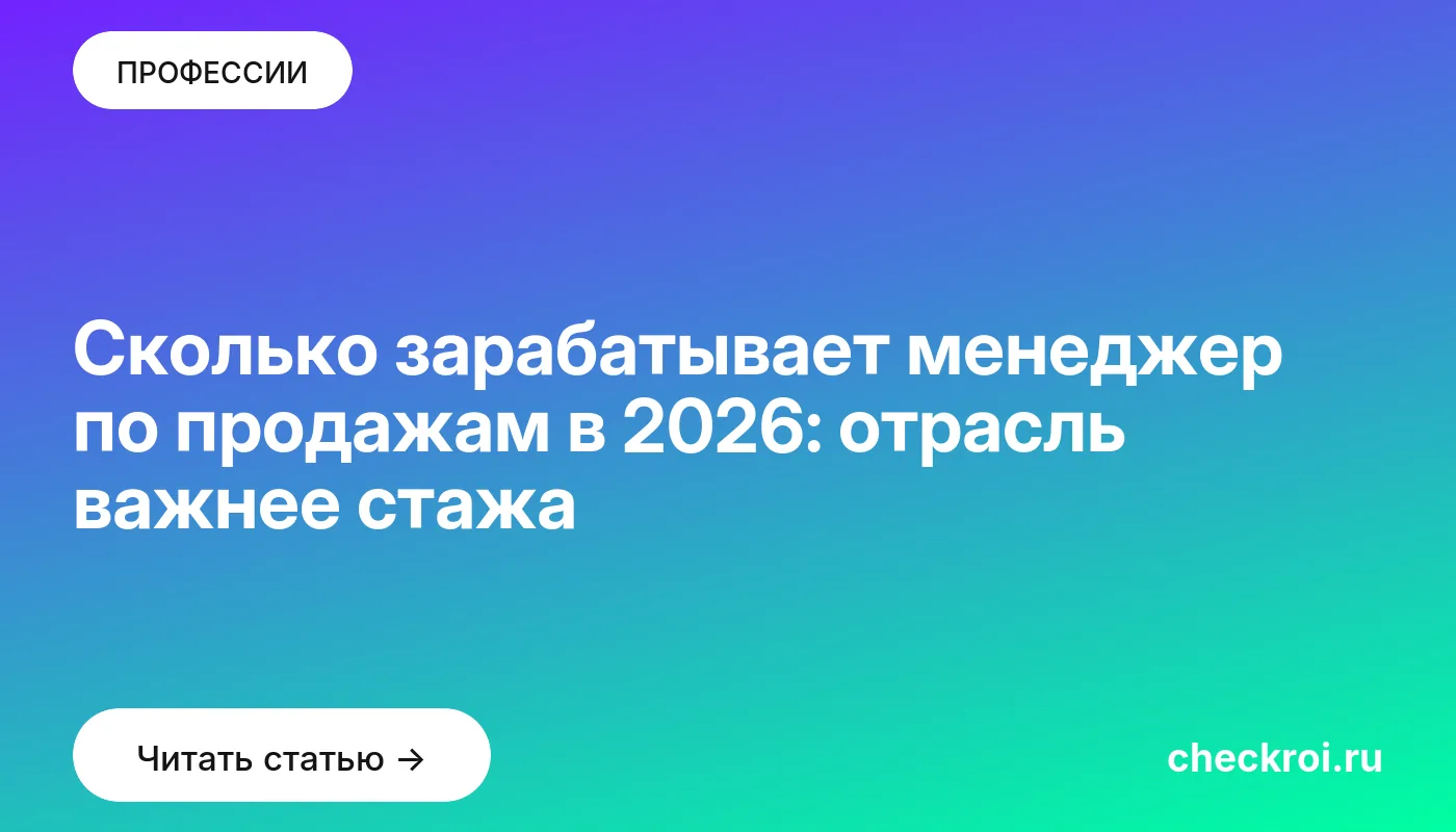 Обложка: Сколько зарабатывает менеджер по продажам в 2026: отрасль важнее стажа