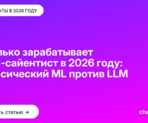 Обложка: Сколько зарабатывает дата сайентист в 2026 году: классический ML против LLM