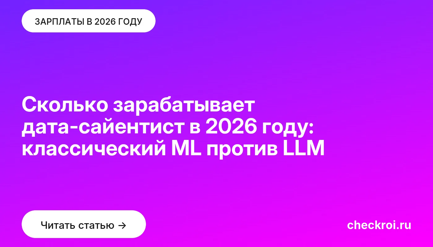 Обложка: Сколько зарабатывает дата сайентист в 2026 году: классический ML против LLM