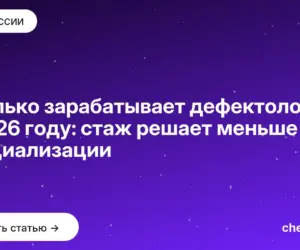 Обложка: Сколько зарабатывает дефектолог в 2026 году: стаж решает меньше специализации