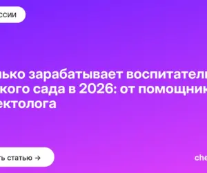 Обложка: Сколько зарабатывает воспитатель детского сада в 2026: от помощника до дефектолога