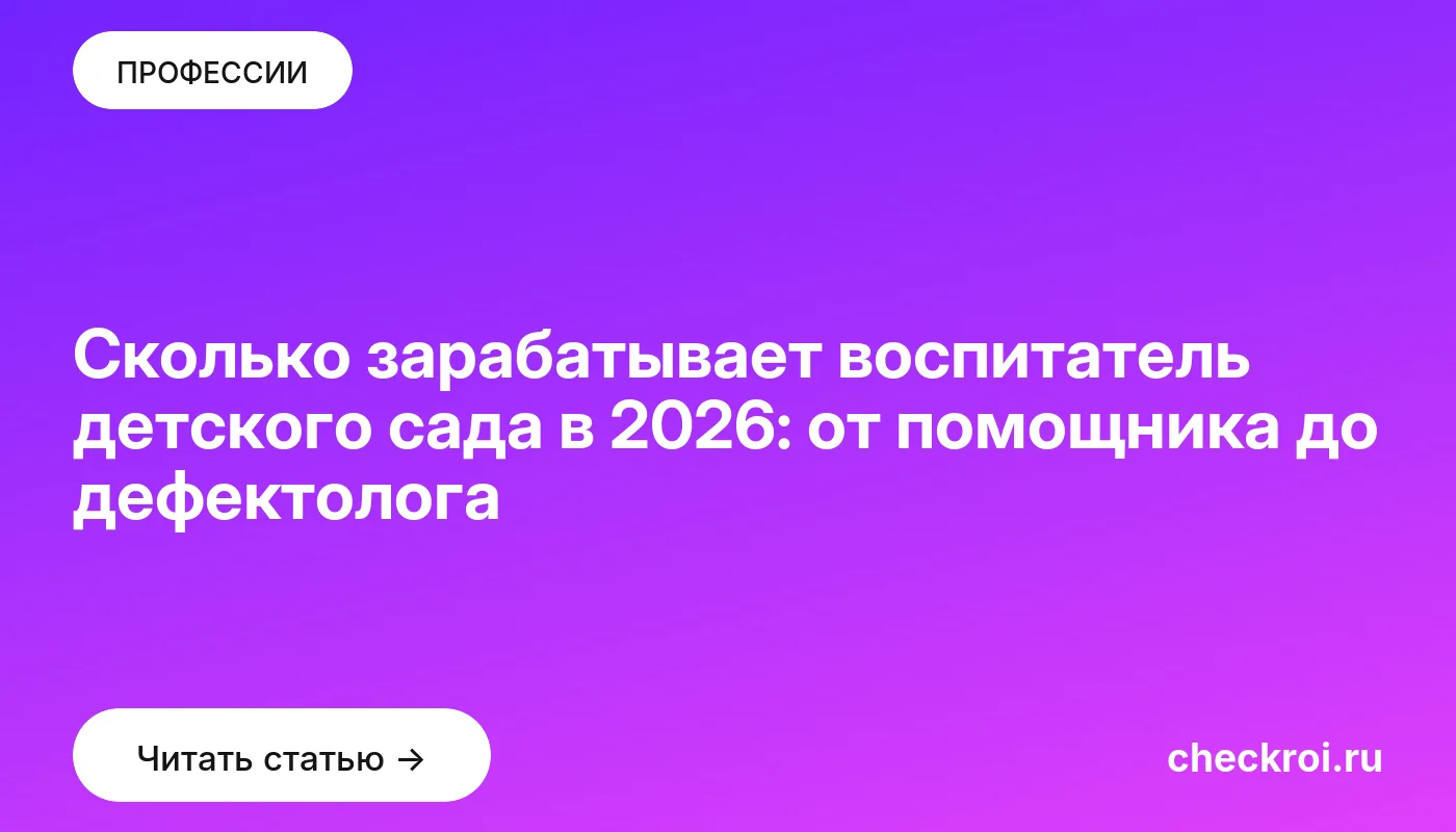 Обложка: Сколько зарабатывает воспитатель детского сада в 2026: от помощника до дефектолога