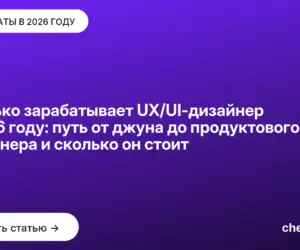 Обложка: Сколько зарабатывает UX/UI дизайнер в 2026 году: путь от джуна до продуктового дизайнера и сколько он стоит