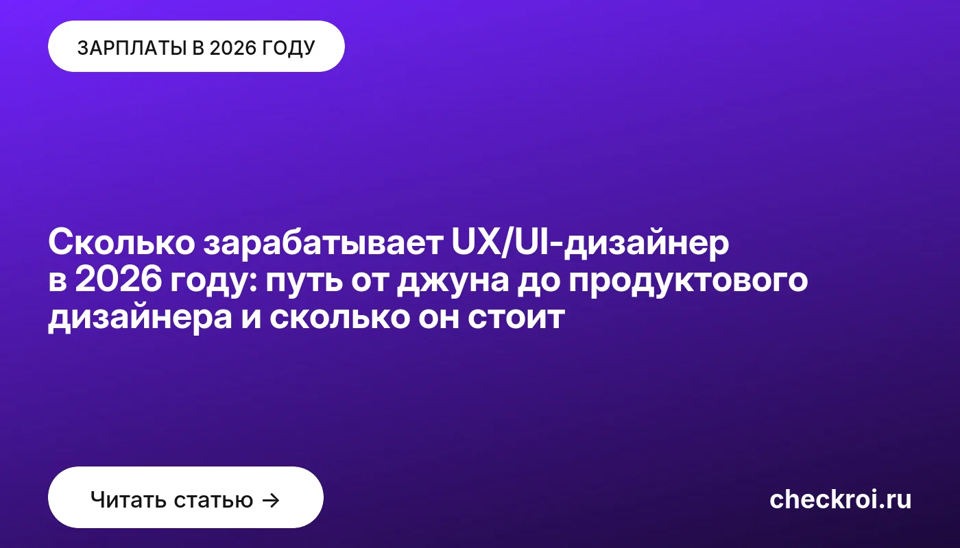 Обложка: Сколько зарабатывает UX/UI дизайнер в 2026 году: путь от джуна до продуктового дизайнера и сколько он стоит