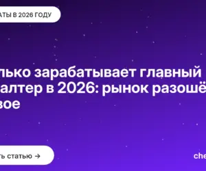 Обложка: Сколько зарабатывает главный бухгалтер в 2026: рынок разошёлся надвое