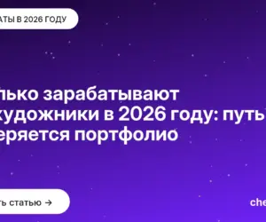 Обложка: Сколько зарабатывают 3D художники в 2026 году: путь измеряется портфолио