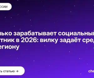 Обложка: Сколько зарабатывает социальный работник в 2026: вилку задаёт средняя по региону