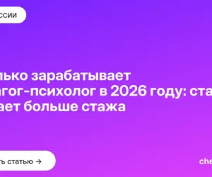 Обложка: Сколько зарабатывает педагог психолог в 2026 году: ставка решает больше стажа
