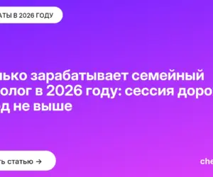 Обложка: Сколько зарабатывает семейный психолог в 2026 году: сессия дороже, доход не выше
