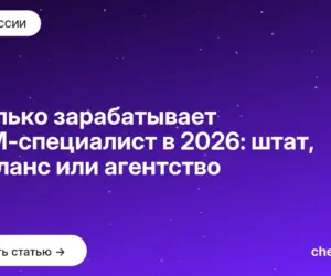 Обложка: Сколько зарабатывает SMM специалист в 2026: штат, фриланс или агентство