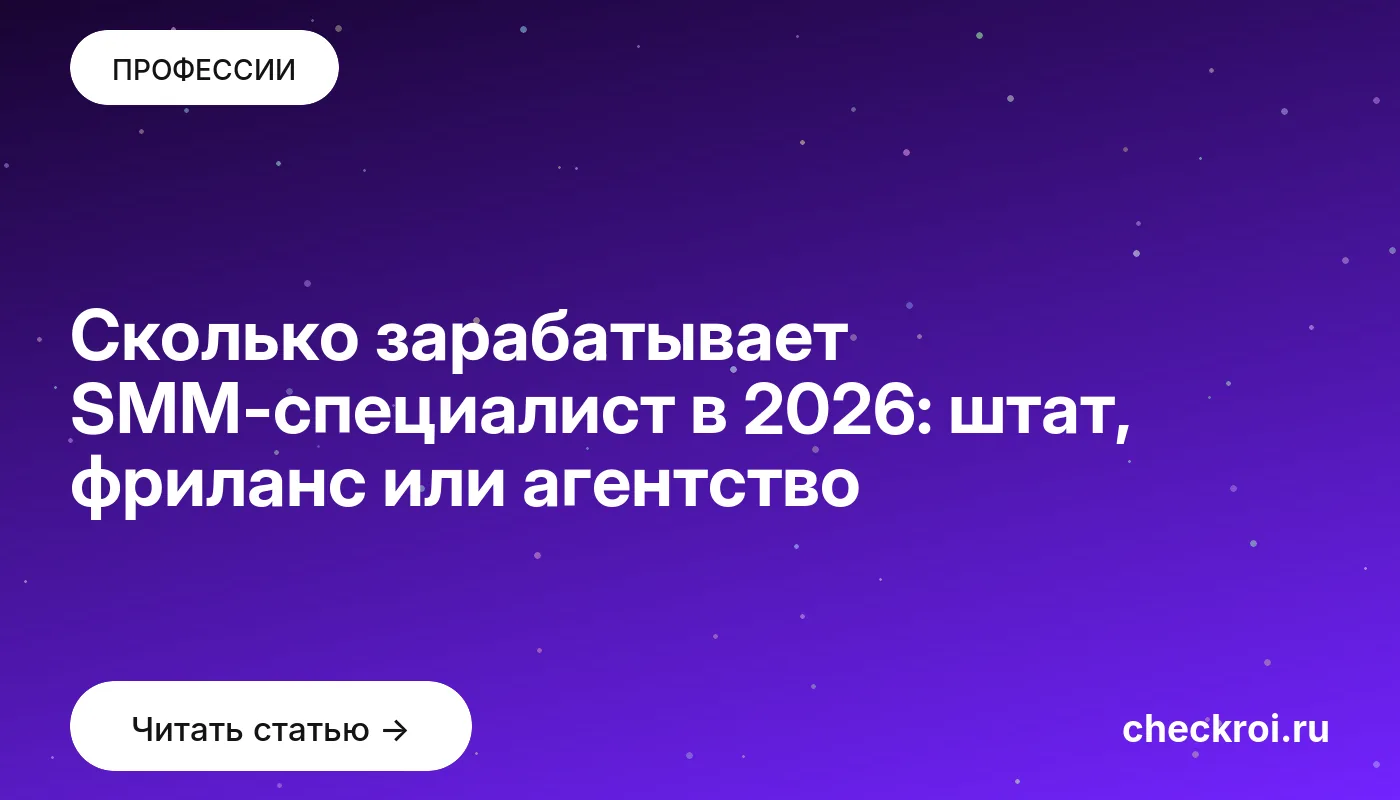 Обложка: Сколько зарабатывает SMM специалист в 2026: штат, фриланс или агентство