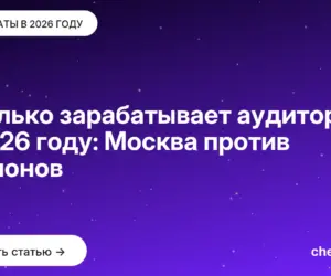 Обложка: Сколько зарабатывает аудитор в 2026 году: Москва против регионов