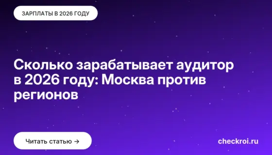Обложка: Сколько зарабатывает аудитор в 2026 году: Москва против регионов