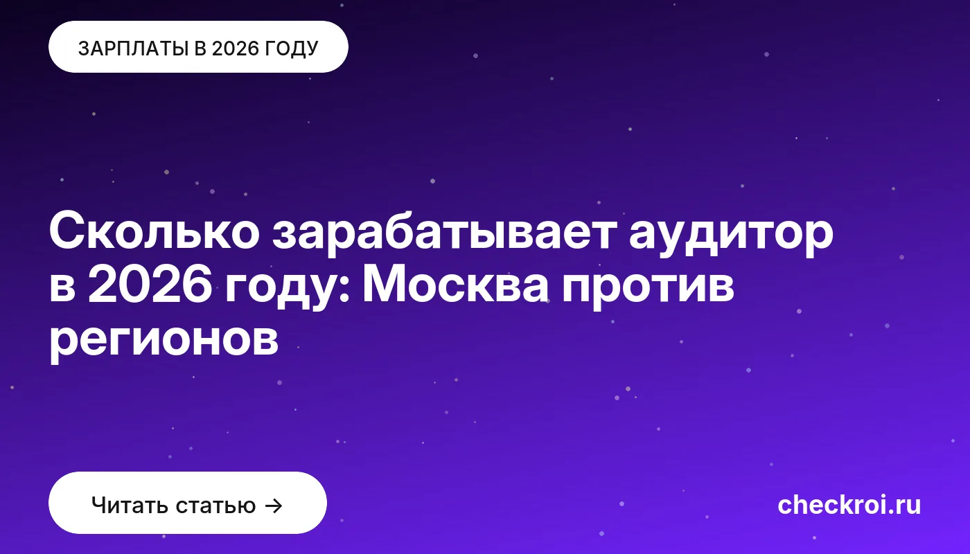 Обложка: Сколько зарабатывает аудитор в 2026 году: Москва против регионов